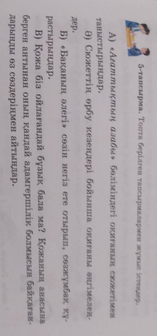 5-тапсырма. Топта берілген тапсырмалармен жұмыс істеңдер. А) «Ағаттықтың азабы» бөліміндегі оқиғаның