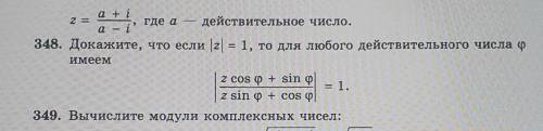 решить(условия в закрепе). 348 номер на комплексные числа(Тема тригонометрическое, геометрическое, а