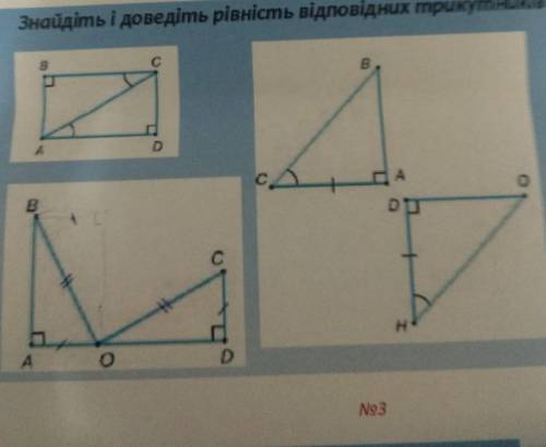 Знайдіть і доведіть рівність відповідниз трикутників. До ть