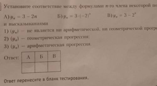 Установите соответствие между формулами n-го члена некоторой последовательности​