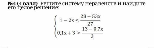 Решите систему неравенств и найдите его целое решение:​