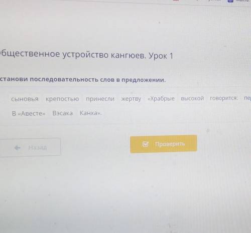 Общественное устройство кангюев. Урок 1 Установи последовательность слов в предложении.СЫНОВЬЯкрепос