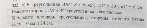 233. а) В треугольнике ABC ZA = 45°, 2C = 30°, ВС = 6 см. Найдите стороны AB и AC треугольника и его