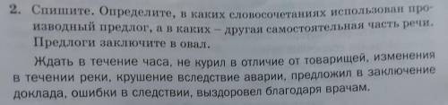 Спишите. Определите в каких словосочетаниях использован произвольный предлог, а в каких -другая само