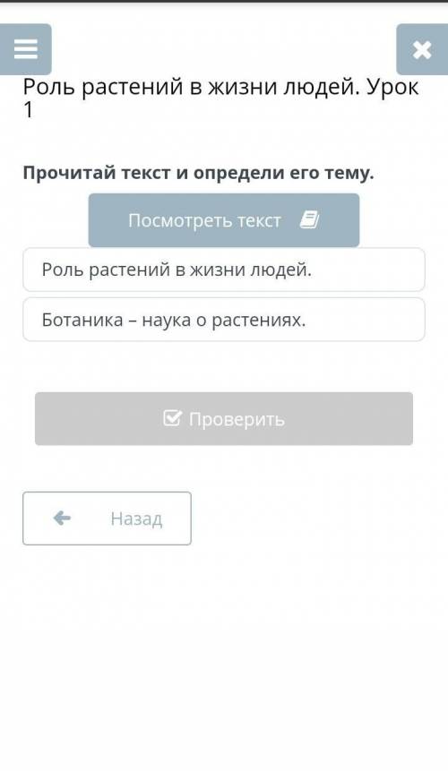 Прочитай текст и определи его тему. Роль растений в жизни людей. Ботаника – наука о растениях мне ​