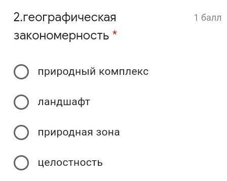 2.географическая закономерность * природный комплексландшафтприродная зонацелостность​