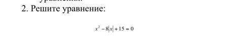 Решите уровнение x²-8|x|+15=0​