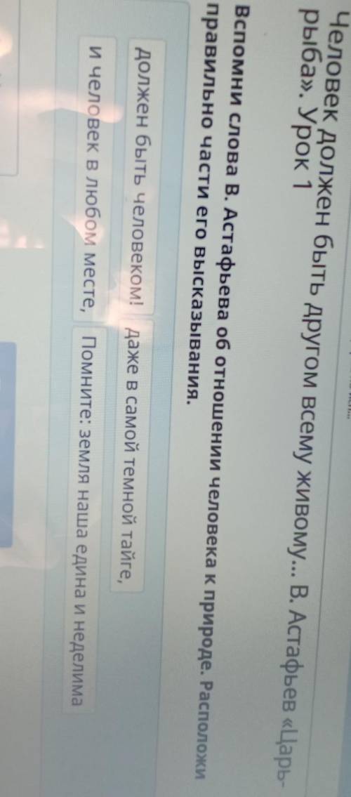 Рыба». Урок Вспомни слова В. Астафьева об отношении человека к природе. Располоправильно части его в