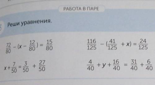 РАБОТА В ПАРЕ 3 Реши уравнения. если сможете мне ​