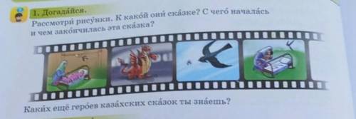 1. Догадайся. Рассмотри рисунки. К какой они сказке? С чего началасьи чем закончилась эта сказка?ка.