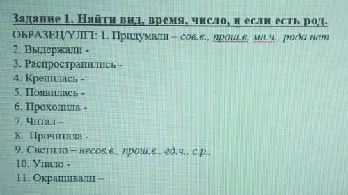 Задание 1. Найти вид, время, число, и если есть род. ОБРАЗЕЦ/ҮЛГІ: 1. Придумали — сов.в в, мн. ч., р