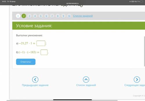 Выполни умножение: а) −21,27⋅1= ; б) (−1)⋅(−183)=