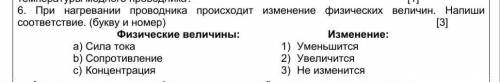 При нагревании проводника происходит изменение физических величин. Напиши соответствие. (букву и ном