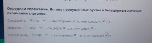 Определи спряжение. Вставь пропущенные буквы в безударные личные окончания глаголов. Сохранять – мы