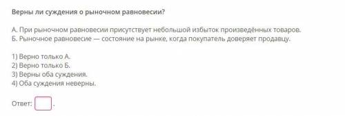 Верны ли суждения о рыночном равновесии?