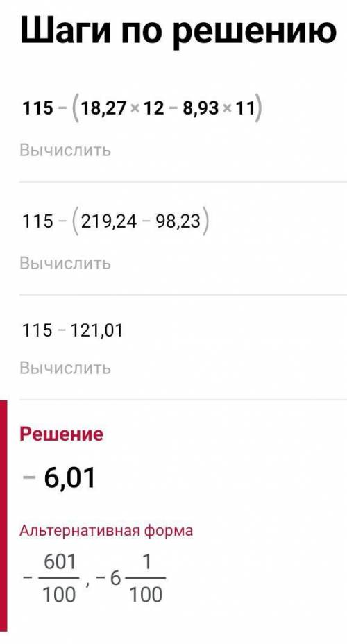 Выполните по действиям 115-(17,27*12-8,93*11)​