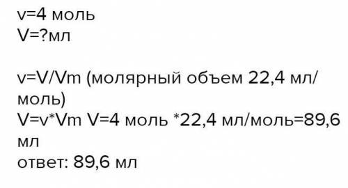 Найдите объём 4 моль газа. CO