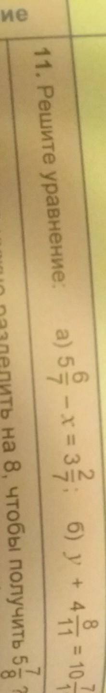 Решите уравнение: 5 6/7 - x = 3 2/7; y+4 8/11 = 10 7/11. Задание надо​
