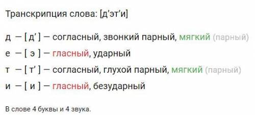 Разбор слова? 5. Правильно ли выполнен фонетическийдети, де-ти, [д'эт'и][д'] согласный, мягкий парны