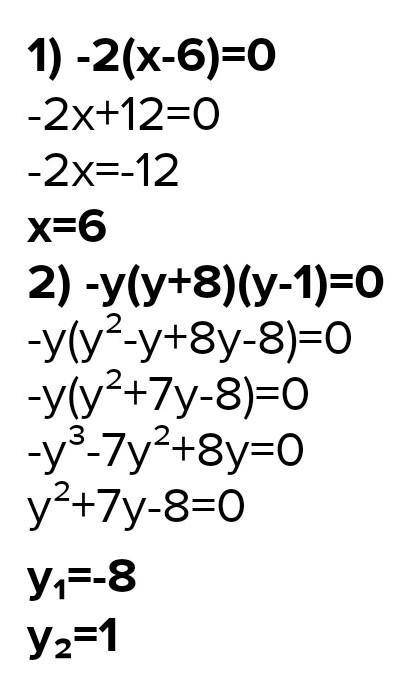 Решите уравнение : 1) -2(х-6) =02) -у(у+8) (у-1) = 0 ​