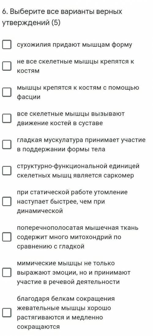 6. Выберите все варианты верных утверждений (5) сухожилия придают мышцам формуне все скелетные мышцы