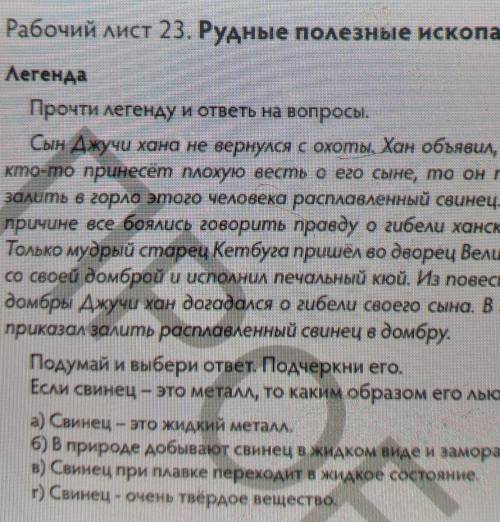 Рабочий лист 23. Рудные полезные ископаемые ЛегендаПрочти легенду и ответы на вопросы.Сын Джучи хана