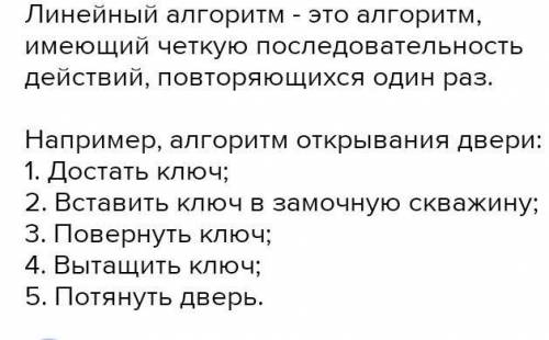 1. Что такое линейный алоритм? 2. Зарисуй схему линейного алоритма.3. Приведи свой пример линейноо а