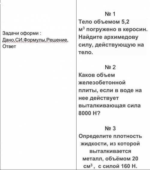 Задачи оформи:Дано, СИ, Формулы, Решение и ответ. Все 3 задачи мне нужны