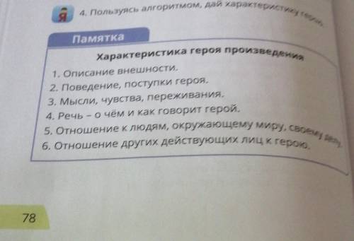 Я 4. Пользуясь алгоритмом, дaй характеристику героеПамяткаХарактеристика героя произведения1. Описан