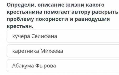 Определи, описание жизни какого крестьянина автору раскрыть проблему покорности и равнодушия крестья