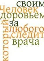 Человек, лучше, своим,здоровьем, который , за , любого, следит, врача. Сделайте высказывание Сакрата