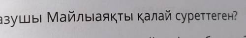 4. Жазушы Майлыаяқты қалай суреттеген?​