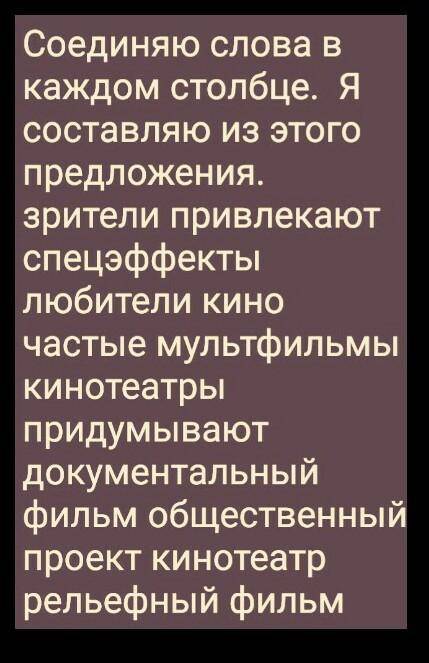 Переведите на русский: Je relie les mots de chaque colonne. J'en fais des phrases. des spectateurs a