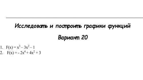 Исследовать и построить график функций График можно не строить