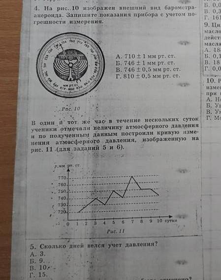 На рис.. 10 изображён внешний вид барометра-анероида. Запишите показания прибора с учётом погрешност