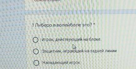 1 Либеро в волейболе это? * Оигрок, действующий на блоке.Защитник, играющий на задней линииНападающи