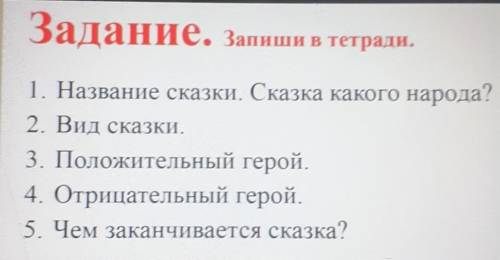 Задание. Запиши в тетради. 1. Название сказки. Сказка какого народа?2. Вид сказки.3. Положительный г