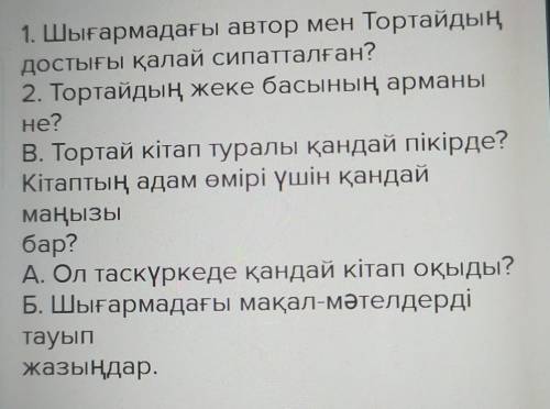 1. Шығармадағы автор мен Тортайдың достығы қалай сипатталған?2. Тортайдың жеке басының арманыне?В. Т