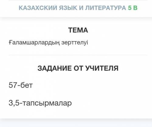 Ғаламшарлардың зерттелуі ЗАДАНИЕ ОТ УЧИТЕЛЯ57-бет3,5-тапсырмалар