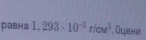 В справочнике указано, что плотность воздуха равна 1,293*10^-3 г/см^3. Оцени относительную погрешнос