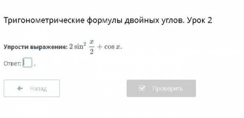 Упрости выражение 2sin^2 x/2+cosx