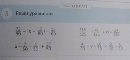 РАБОТА В ПАРЕ 3 Решли уравнения .241253 -- 20 - 25+113 - 2 х =+y+16 -до4040