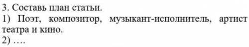 3. Составь план статьи. 1) Поэт, композитор, музыкант-исполнитель, артист театра и кино.2) ….ПАМАГИТ