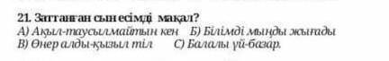 21. Заттанған сын есімді мақал​