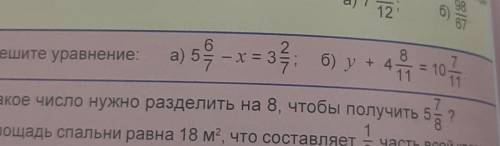 Решите уравнение 5 6/7 - × =3 2/7 ; у +4 8/11= 10 7/11​