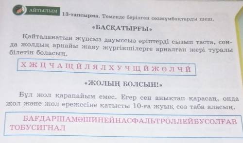 13-тапсырма. Томенде берилген СОЗЖУМБАКТАРДЫ шеш берем​