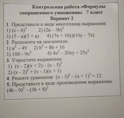 Контрольная работа «Формулы сокращенного умножения» 7 классВариант 21. Представьте в виде многочлена