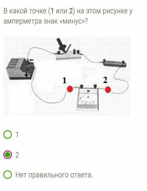 В какой точке (1 или 2) на этом рисунке у амперметра знак «минус»?   12Нет правильного ответа.​