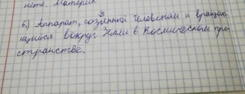 Аппарат созданный человеком и вращают сися вокруг земли в космическом пространстве​