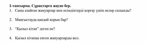 Сұрақтарға жауап жазу.4-сынып оқушысына сай жауап керек еді.​